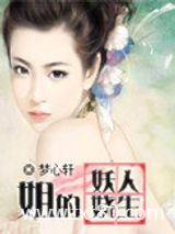 姐的妖娆人生图片