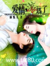 爱情，滚远了图片
