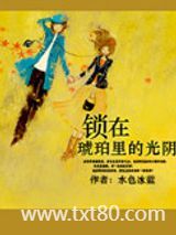 锁在琥珀里的光阴图片
