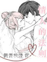 情人的法则图片