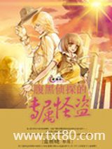 腹黑侦探的专属怪盗图片