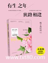 有生之年，狭路相逢图片