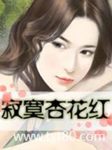 寂寞杏花红图片