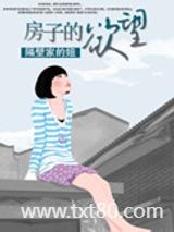 房子的欲望图片