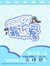 HONEY！靠近爱图片