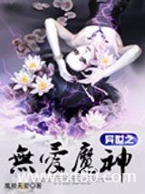 异世之无爱魔神图片