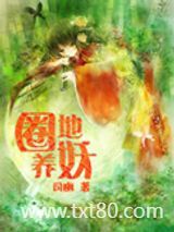 圈地养妖图片