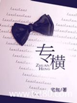 专横图片