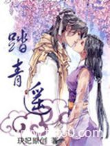 踏青遥图片
