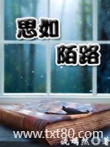 思如陌路图片