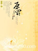 原罪图片