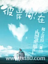 彼岸你在图片