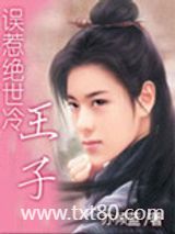 误惹绝世冷王子图片