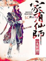 家有仙师太妖娆图片