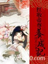 红妆帝尊养成记图片