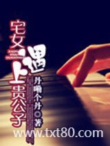宅女遇上贵公子图片