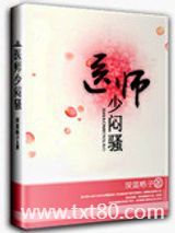 医师少闷骚图片