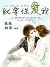 就要你爱我图片