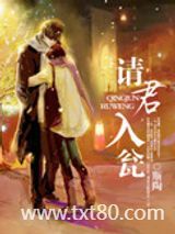 请君入瓮图片