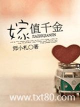 嫁值千金图片