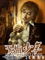 无悔少年图片