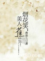 烟花笑，美人蕉图片