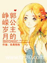 郭公主的峥嵘岁月图片