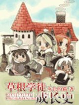 草根学徒成长史图片