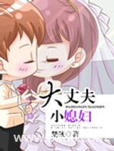 大丈夫小媳妇图片