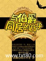 与伯爵同居的日子图片
