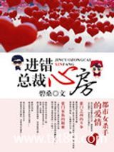 进错总裁心房图片
