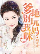 爹地别惹我妈咪图片