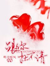跟你扯不清图片