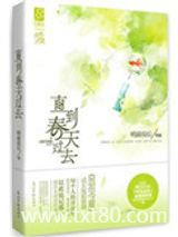 直到春天过去图片