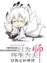 一日为师，终生为夫图片