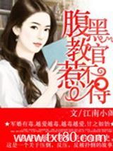 腹黑教官惹不得图片
