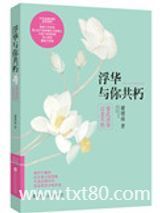 浮华与你共朽图片