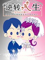逆转人生图片