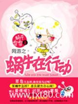 网游之蜗牛在行动图片