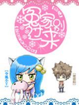 冤家别过来图片