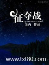 征夺战图片