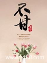 不甘图片