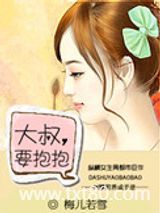 大叔，要抱抱图片