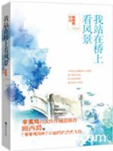 我站在桥上看风景图片
