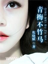 青梅不竹马图片