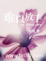 难以放手图片