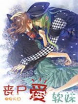 丧尸爱软妹图片