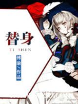 替身（作者：傅渝）图片
