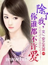 除了我，你谁都不许爱图片
