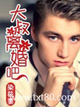 大叔，离婚吧图片